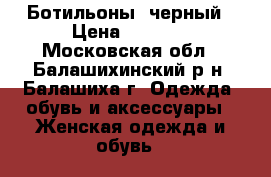 Ботильоны  черный › Цена ­ 2 000 - Московская обл., Балашихинский р-н, Балашиха г. Одежда, обувь и аксессуары » Женская одежда и обувь   